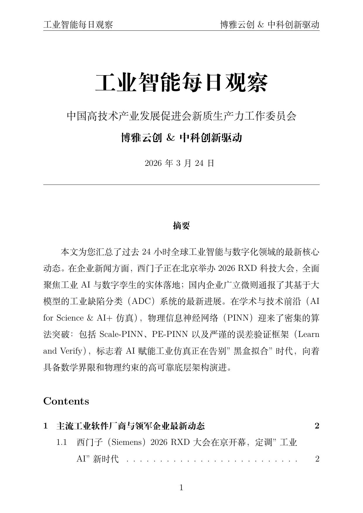 工业智能每日观察封面