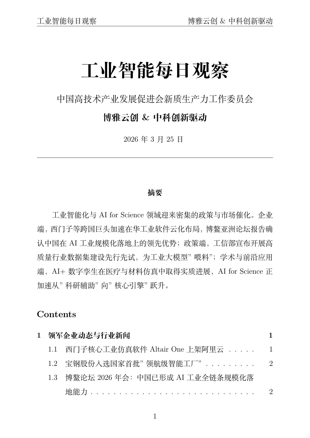 工业智能每日观察封面