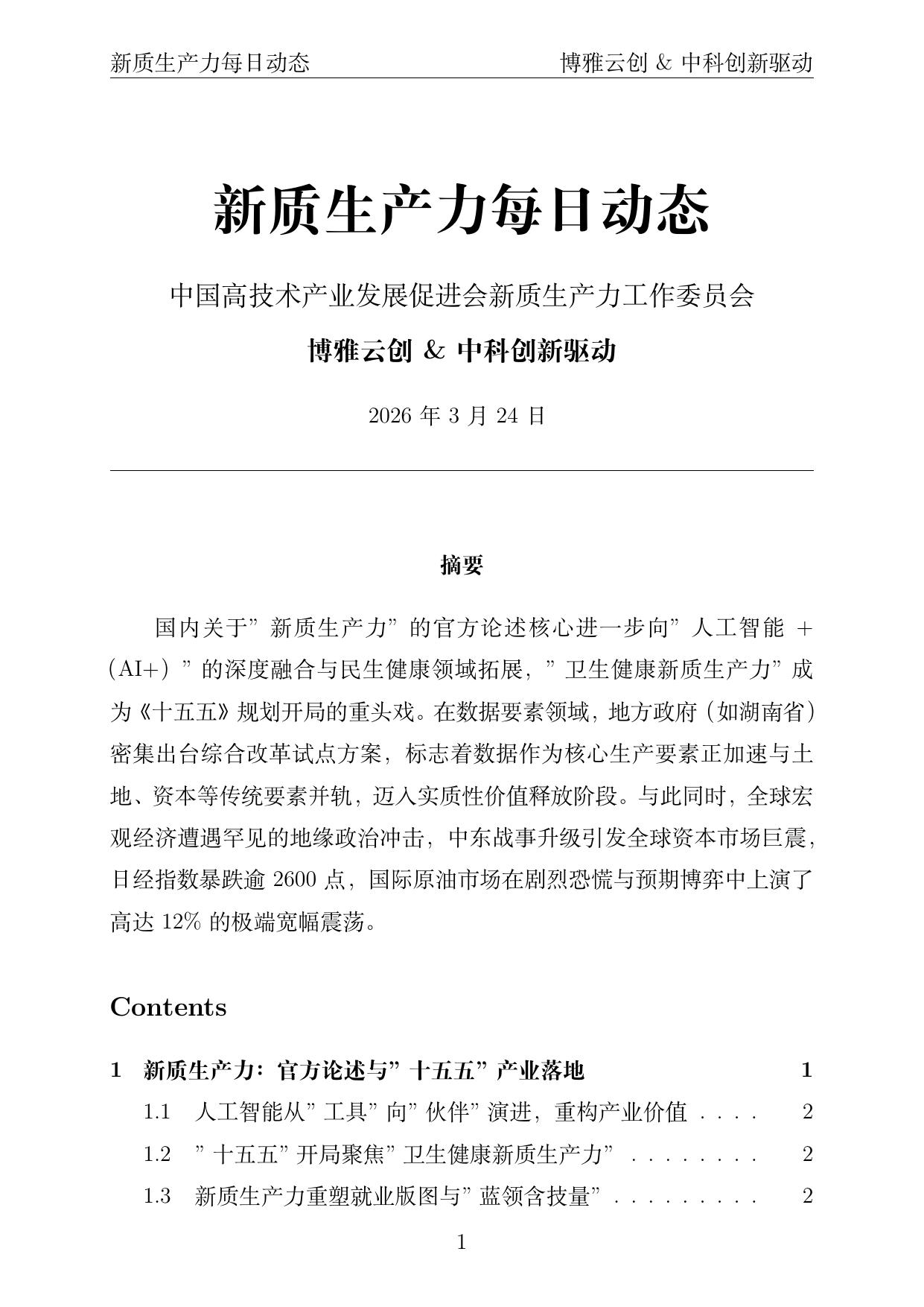 新质生产力每日动态封面