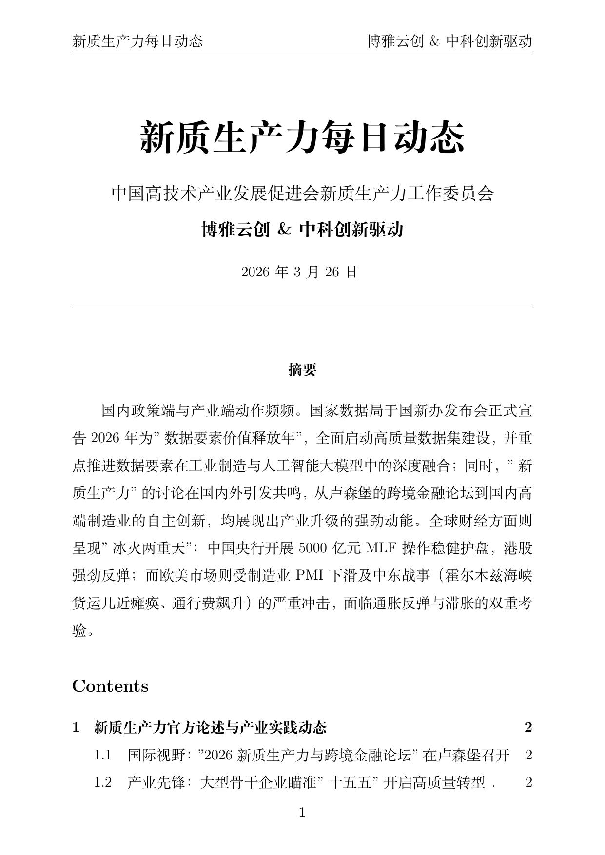 新质生产力每日动态封面